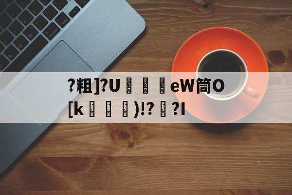 ?粗]?U爔昪馬eW筒O[k鑖賲)!?傽?I的简单介绍