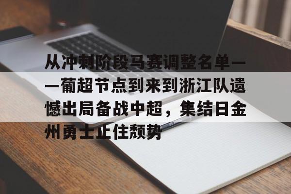 包含从冲刺阶段马赛调整名单——葡超节点到来到浙江队遗憾出局备战中超，集结日金州勇士止住颓势的词条
